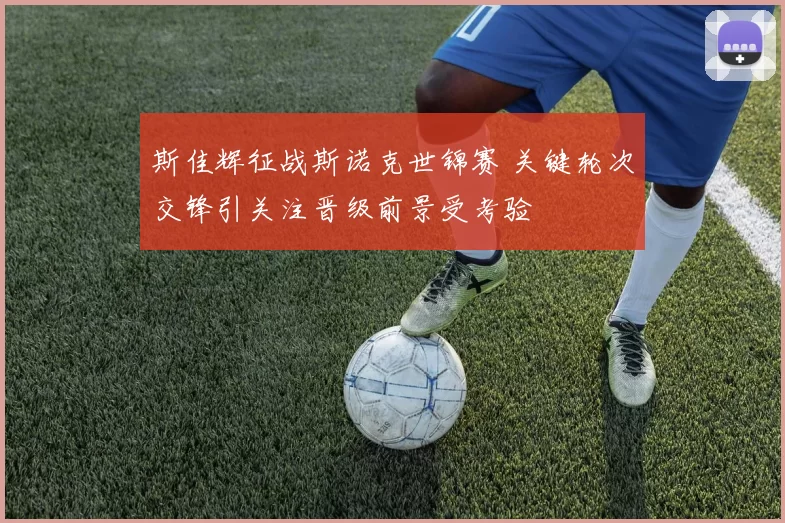 斯佳辉征战斯诺克世锦赛 关键轮次交锋引关注晋级前景受考验