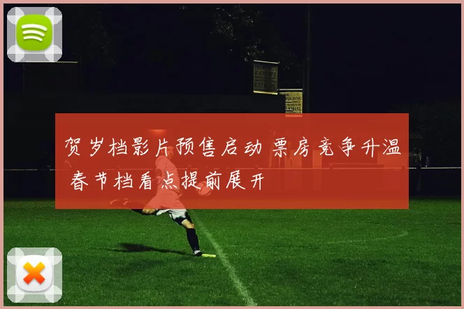 贺岁档影片预售启动 票房竞争升温 春节档看点提前展开