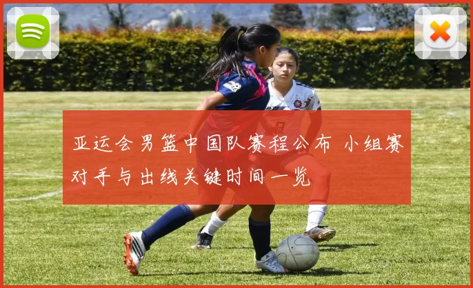 亚运会男篮中国队赛程公布 小组赛对手与出线关键时间一览