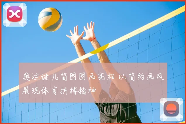 奥运健儿简图图画亮相 以简约画风展现体育拼搏精神