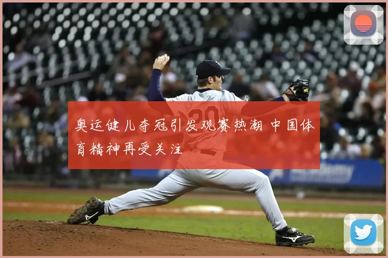 奥运健儿夺冠引发观赛热潮 中国体育精神再受关注