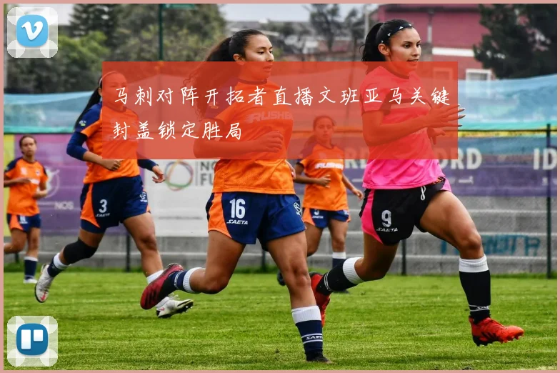 马刺对阵开拓者直播文班亚马关键封盖锁定胜局
