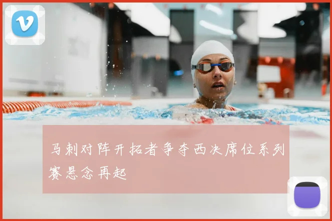 马刺对阵开拓者争夺西决席位系列赛悬念再起