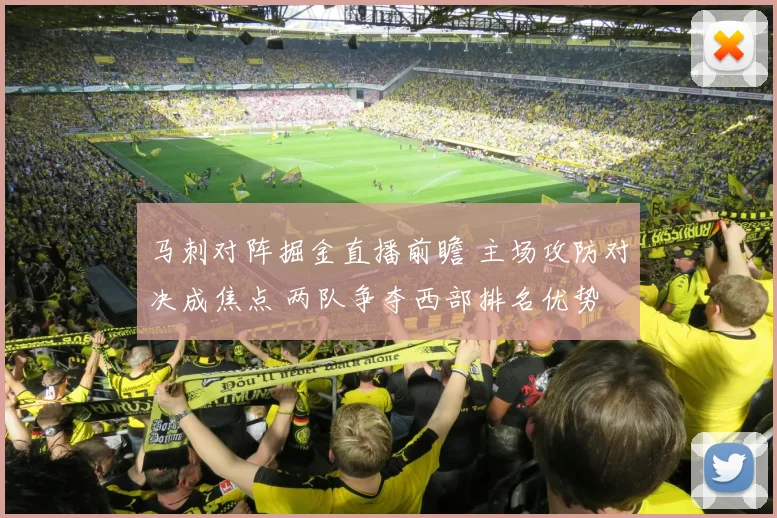 马刺对阵掘金直播前瞻 主场攻防对决成焦点 两队争夺西部排名优势