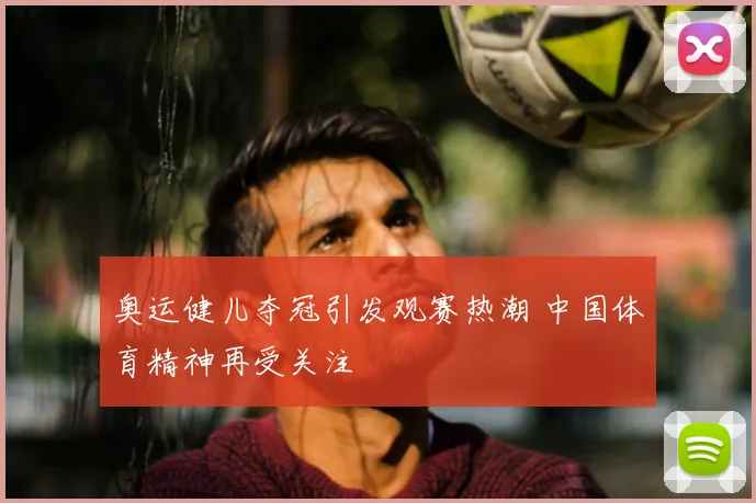 奥运健儿夺冠引发观赛热潮 中国体育精神再受关注