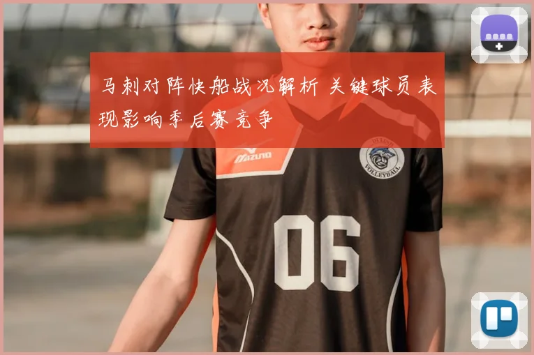 马刺对阵快船战况解析 关键球员表现影响季后赛竞争