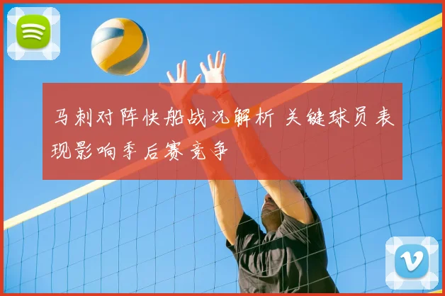 马刺对阵快船战况解析 关键球员表现影响季后赛竞争