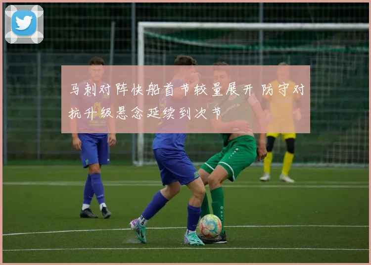 马刺对阵快船首节较量展开 防守对抗升级悬念延续到次节