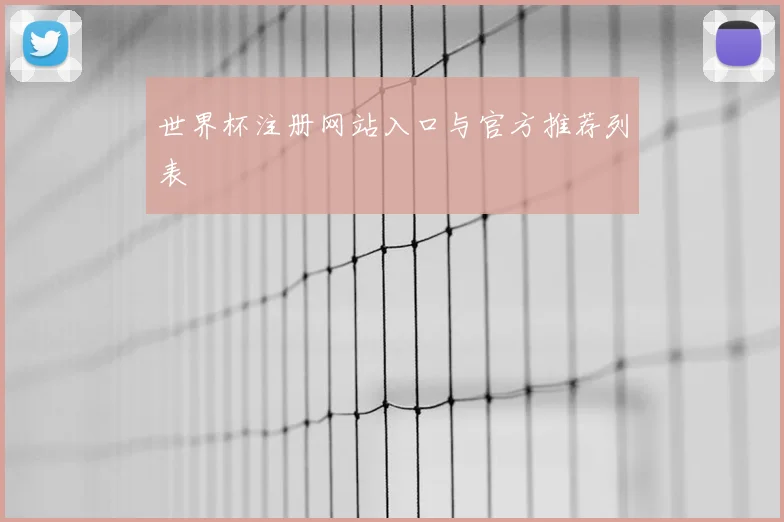 世界杯注册网站入口与官方推荐列表