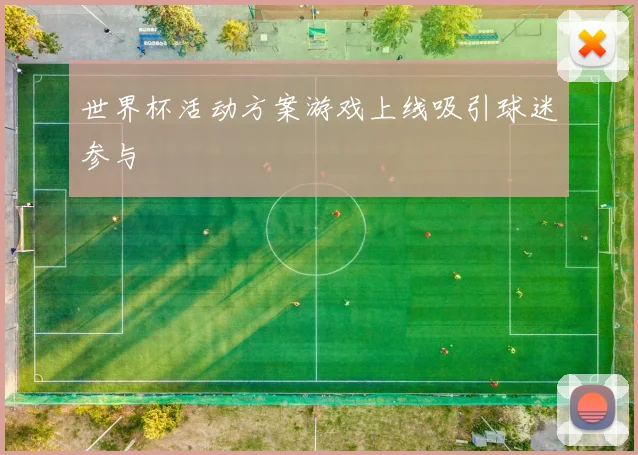 世界杯活动方案游戏上线吸引球迷参与