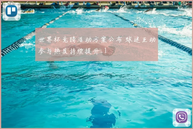 世界杯竞猜活动方案公布 球迷互动参与热度持续提升_1