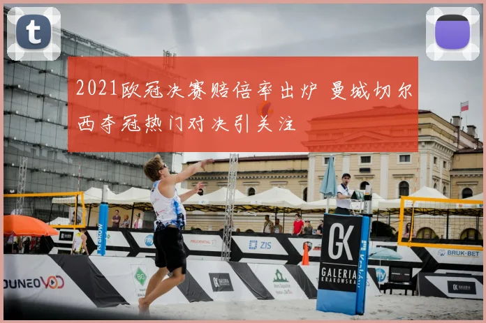 2021欧冠决赛赔倍率出炉 曼城切尔西夺冠热门对决引关注