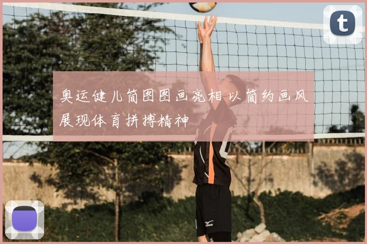 奥运健儿简图图画亮相 以简约画风展现体育拼搏精神